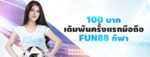 คืนเงินเดิมพันครั้งแรก 100% สูงสุด 100 บาท