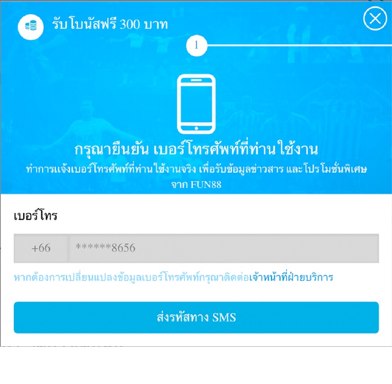 สมัครสมาชิกใหม่ และยืนยันเบอร์โทร เงินเดิมพันฟรี 300 บาท