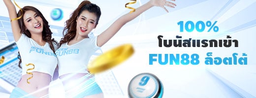 โบนัสแรกเข้าสำหรับ FUN88 ล็อตเตอรี่ 100%