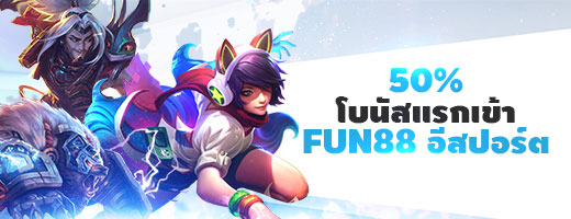 โบนัสแรกเข้าสำหรับ FUN88 อีสปอร์ต 50% สมาชิกใหม่เราให้มากถึง 8,000 บาท!