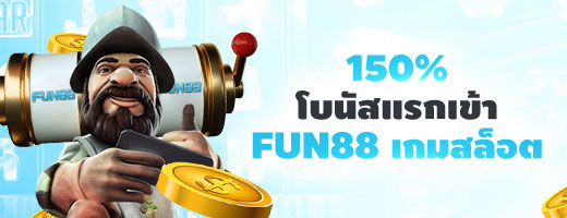 โบนัสแรกเข้าที่เกมส์สล็อต 150% สมาชิกใหม่ FUN88 เราให้มากถึง 8,000 บาท!