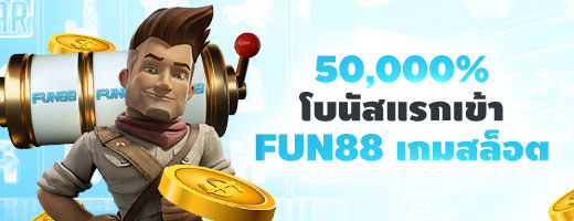 โบนัสแรกเข้าที่เกมสล็อต 50,000% เมื่อสามารถทำตามภารกิจได้สำเร็จ!