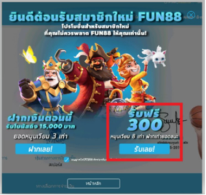 การรับโบนัสฟรี 300 บาท รูปแบบใหม่ ต่างจากแบบเดิมอย่างไร?