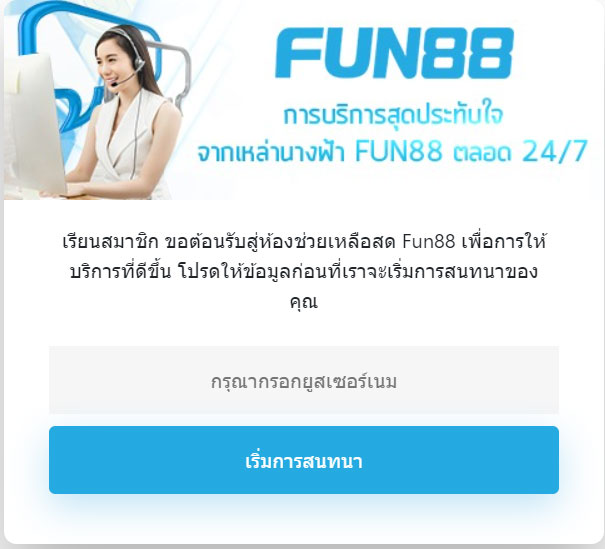 วิธีติดต่อเจ้าหน้าที่ FUN88