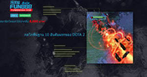 กลไกพื้นฐาน 10 อันดับแรกของ DOTA 2