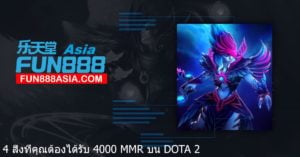 4 สิ่งที่คุณต้องได้รับ 4000 MMR บน DOTA 2