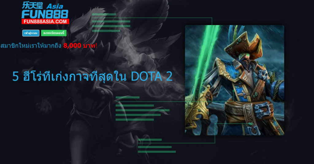 5 ฮีโร่ที่เก่งกาจที่สุดใน DOTA 2