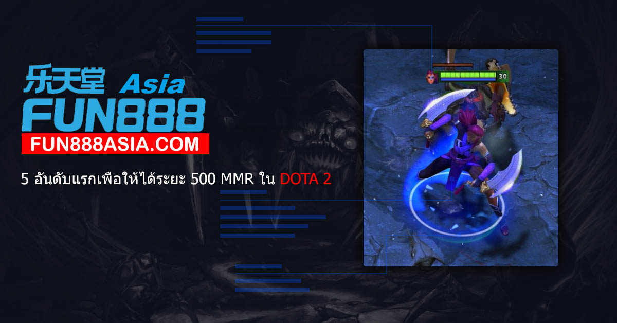 5 อันดับแรกเพื่อให้ได้ระยะ 500 MMR ใน DOTA 2