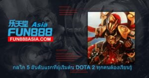 กลไก 5 อันดับแรกที่ผู้เริ่มต้น DOTA 2 ทุกคนต้องเรียนรู้